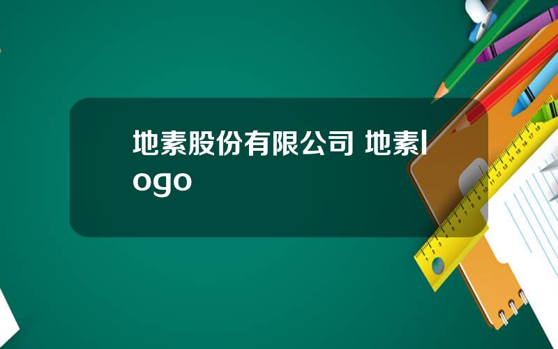 地素股份有限公司 地素logo